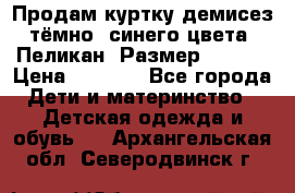 Продам куртку демисез. тёмно_ синего цвета . Пеликан, Размер - 8 .  › Цена ­ 1 000 - Все города Дети и материнство » Детская одежда и обувь   . Архангельская обл.,Северодвинск г.